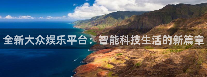 bg大游娱乐：全新大众娱乐平台：智能科技生活的新篇章