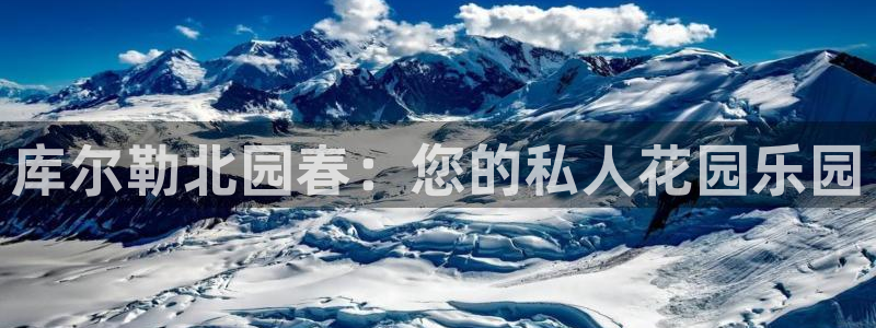 bg大游娱乐：库尔勒北园春：您的私人花园乐园
