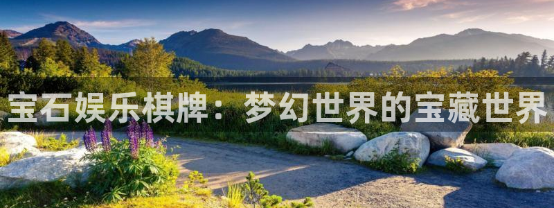 bg大游：宝石娱乐棋牌：梦幻世界的宝藏世界