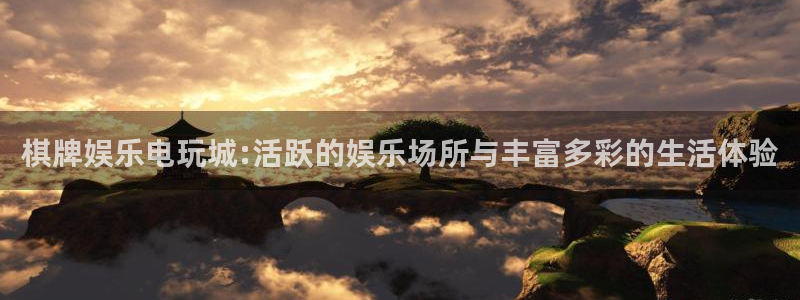 bg大游app：棋牌娱乐电玩城:活跃的娱乐场所与丰富多彩的生活体验