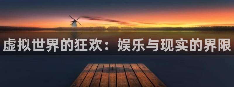 bg大游官网：虚拟世界的狂欢：娱乐与现实的界限
