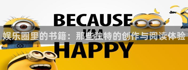 bg大游集团：娱乐圈里的书籍：那些独特的创作与阅读体验