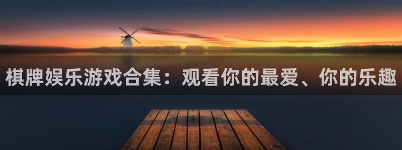bg大游：棋牌娱乐游戏合集：观看你的最爱、你的乐趣